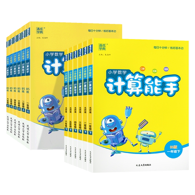 2026新版通成学典小学数学计算能手一二三四五六年级上册下册人教版北师苏教青岛北京小学生口算题卡天天练思维训练专项同步练习册