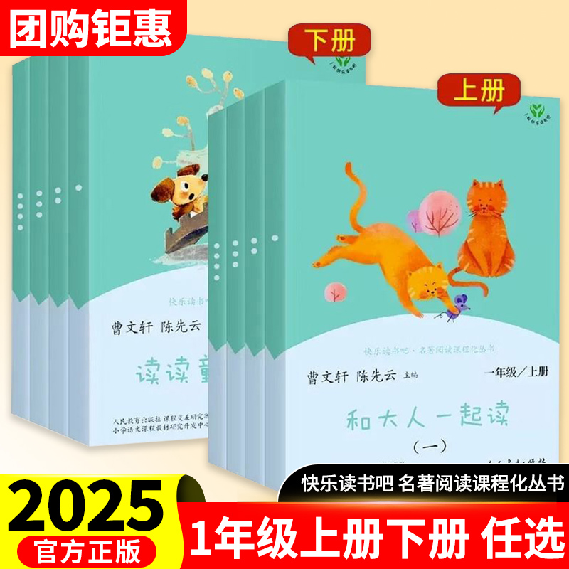 2025新版快乐读书吧和大人一起读注音版一年级上册读读童谣和儿歌下册人教版全套人民教育出版社曹文轩语文教材小学阅读课外书必读