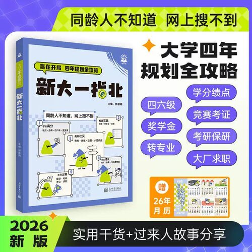 2026新大一指北大学新生入学指南大学四年规划全攻略学业规划社交成长求职升学四六级竞赛考证转专业考研保研求职实用工具书理想树