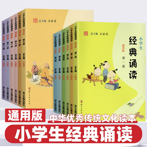 2026新版小学生经典诵读中华优秀传统文化读本王崧舟第一册第二册三四五六七八九十一二年级上册下册入门文言启蒙课浙江古籍出版社