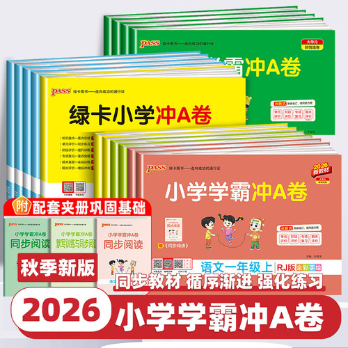 2026新版小学学霸冲A卷语文数学英语一二三四五六年级上下册人教版北师苏教版试卷同步训练测试卷全套单元期末测试卷PASS绿卡图书
