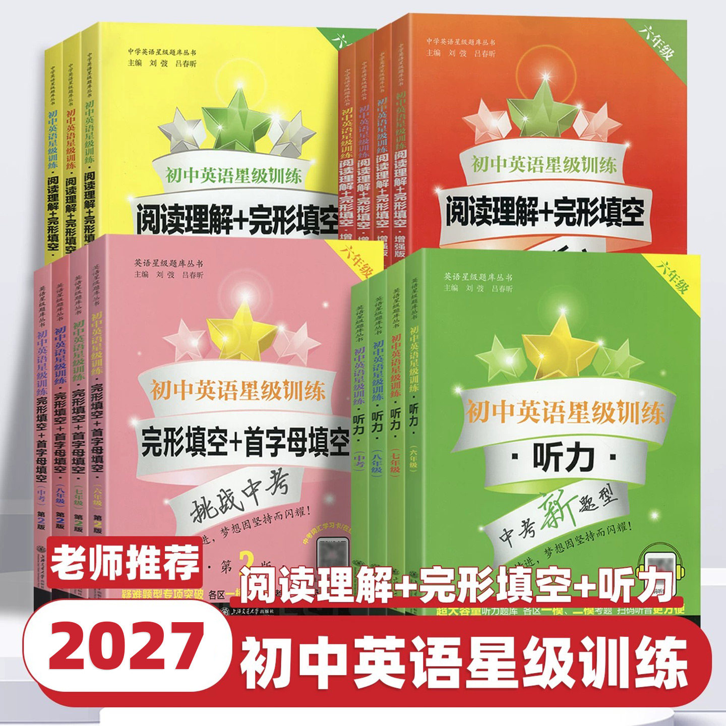2027新版初中英语星级训练阅读理解与完形填空首字母填空六七八九年级中考英语听力专项突破交大之星英语语法词汇专项辅导书练习册