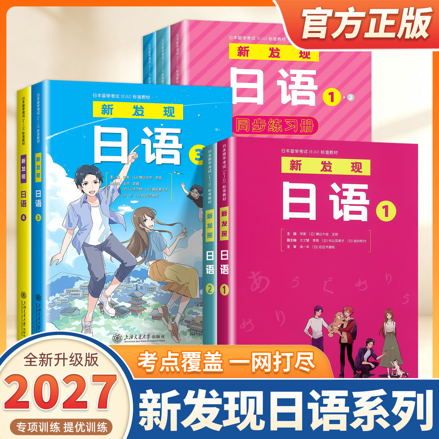 2027适用新发现日语1234 日本留学考试EJU标准教材 日语自学教材入门同步练习册 针对零起点日语学习综合教材 上海交通大学出版社