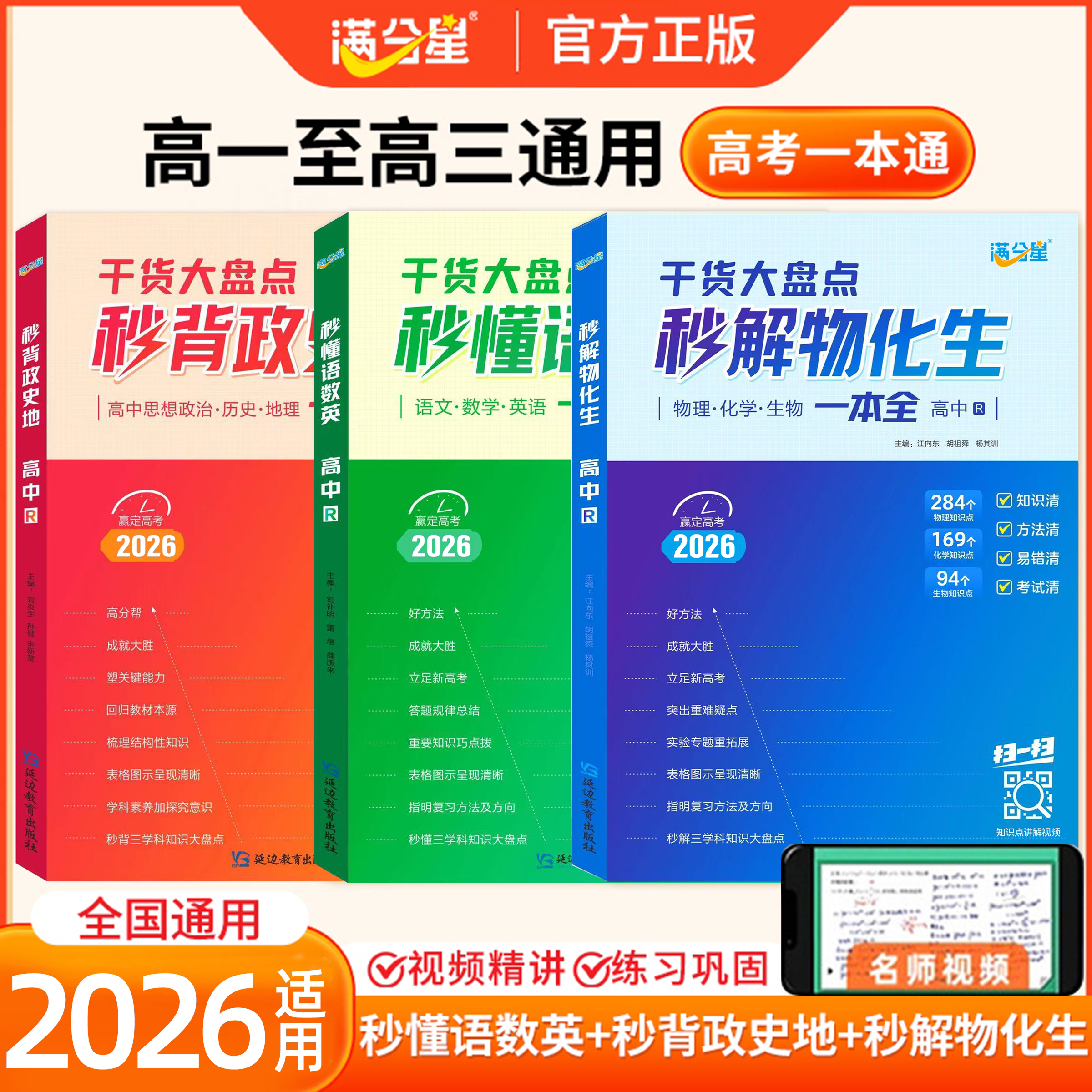 2026新版满分星高中干货大盘点秒懂语数英秒解物化生秒背政史地高中知识点高考考点汇总重难点手册公式大全总结总复习资料书通用版
