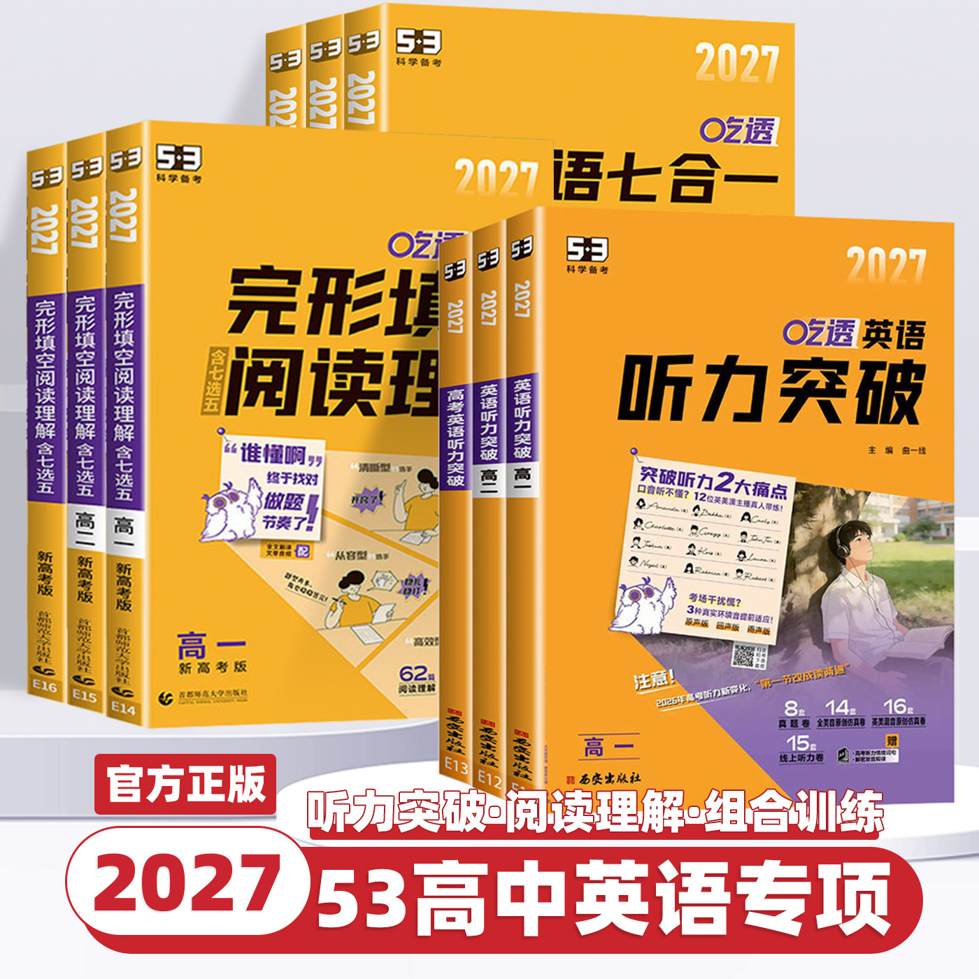 2027新版53高中英语专项训练题吃透听力突破完形填空与阅读理解含七选五新高考七合一组合训练五年高考三年模拟高一二三复习资料书