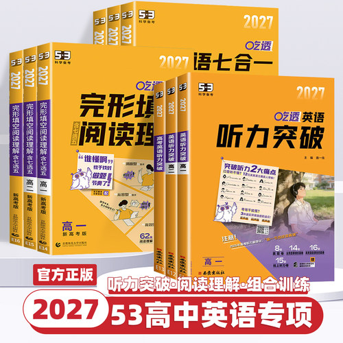 2027新版53高中英语专项训练题吃透听力突破完形填空与阅读理解含七选五新高考七合一组合训练五年高考三年模拟高一二三复习资料书