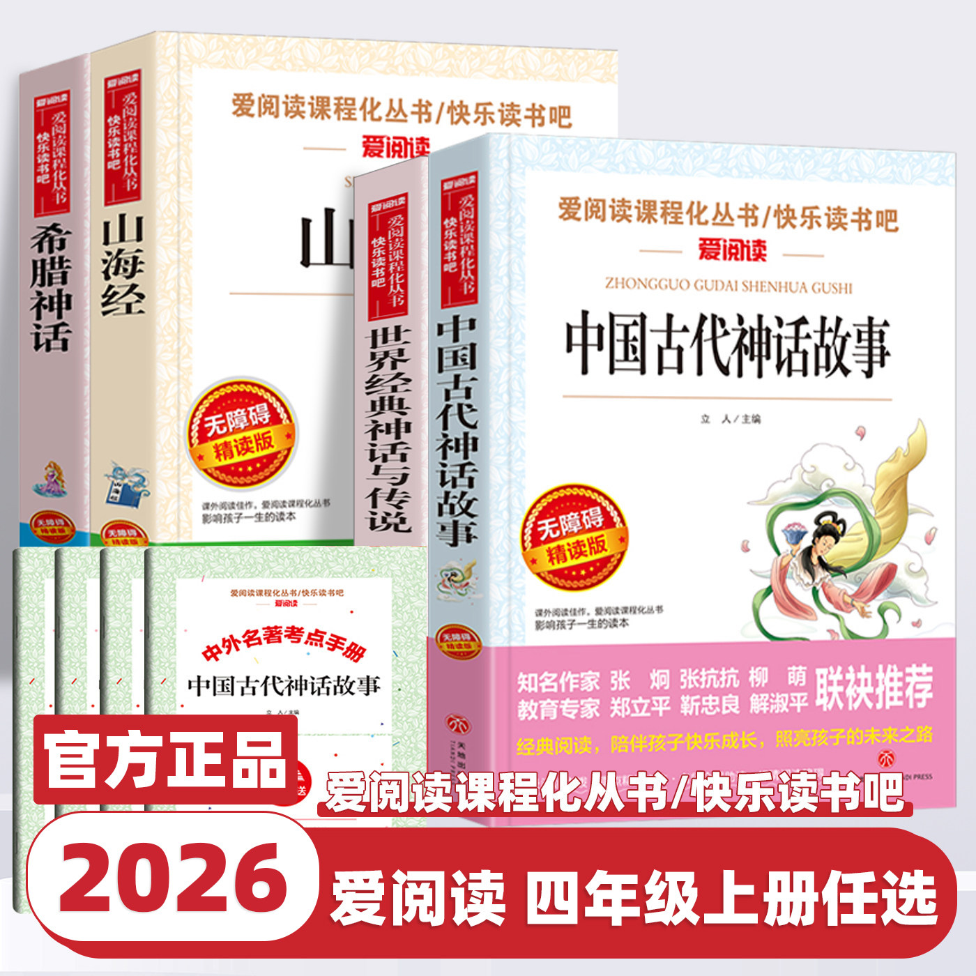 2026新版快乐读书吧四年级上册希腊神话山海经中国古代神话故事世界经典神话与传说小学文学名著阅读课外书必读正版儿童文学爱阅读
