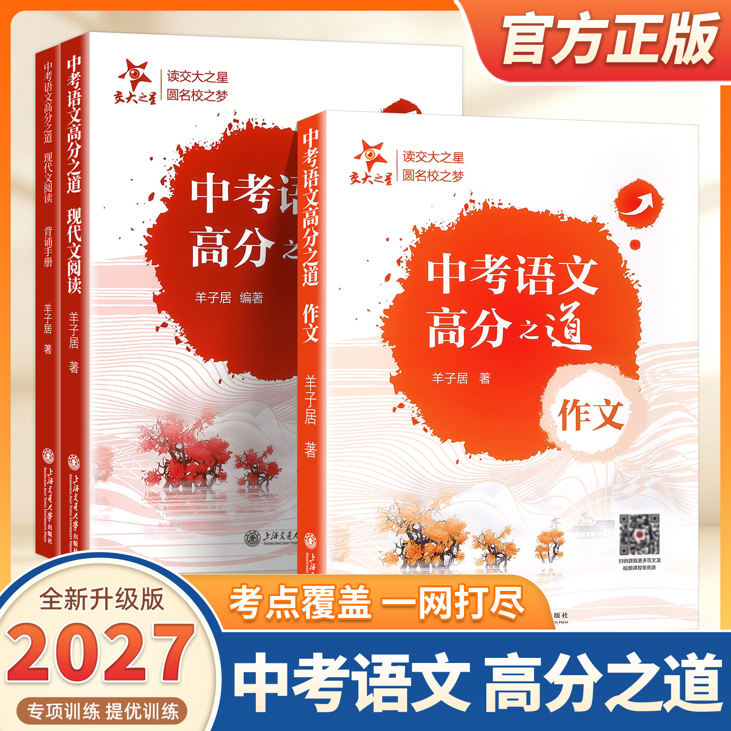 2027交大中考语文高分之道现代文阅读 赠背诵手册 初三阅读板块明确答题思路 六七八年级初中2026中考阅读 上海交通大学出版社