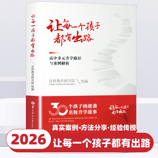 2026正版让每一个孩子都有出路专业指南少年班强基计划三大招飞定向培养高中多元升学路径与案例解析少数名族班公费师范生良师前程