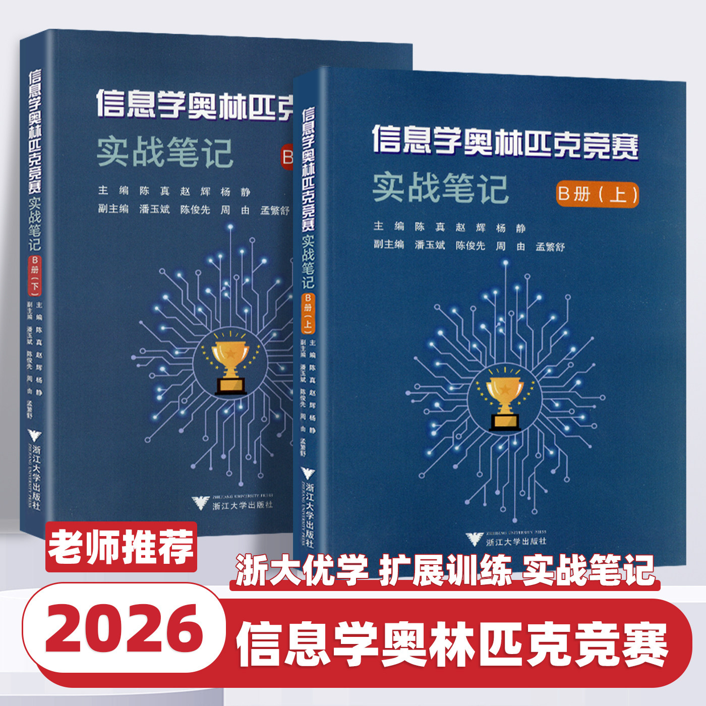 2026新版浙大优学信息学奥林匹克竞赛实战笔记 B册上下信息学奥赛智码开门一点通青少年信息学奥赛培优教程信息学竞赛用书实战训练图片