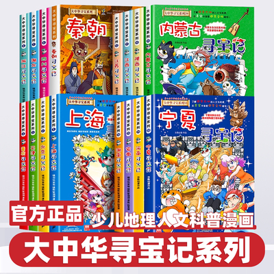 正版大中华寻宝记全套书系列小学生科普漫画书32宁夏大中国吉林山西秦朝内蒙古上海南河北京黑龙江西四川陕西河南浙江云南新疆江苏