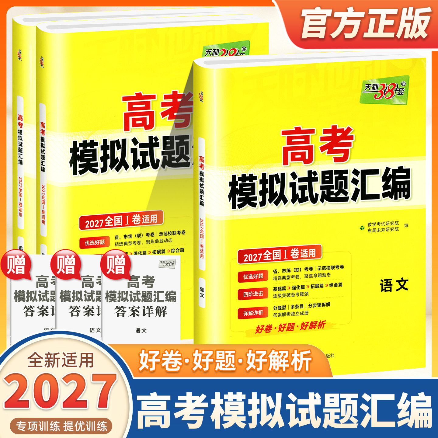 2027新版天利38套新课标全国一卷高考模拟试题汇编语文数学英语物理化学生物政治历史地理高三模拟2026全套高考复习资料一二轮冲刺