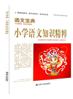 2026版语文宝典小学语文数学知识精粹一二三四五六年级基础知识大全考点归纳整理小升初总复习资料知识集锦工具书江苏人民出版社