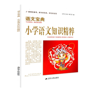 2026版语文宝典小学语文数学知识精粹一二三四五六年级基础知识大全考点归纳整理小升初总复习资料知识集锦工具书江苏人民出版社