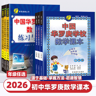 中国华罗庚初中数学学校课本七八九年级上下册竞赛教材春雨奥数丛书思维奥数拓展练习册竞赛教程培训教材大纲培优解题技巧与训练题