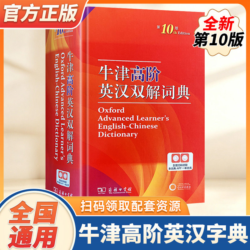 牛津高阶英汉双解词典第10版 英语词典高阶第十版 英汉汉英词典牛津英语字典词典中学生初高中英汉双解牛津英语商务印书馆新华正版