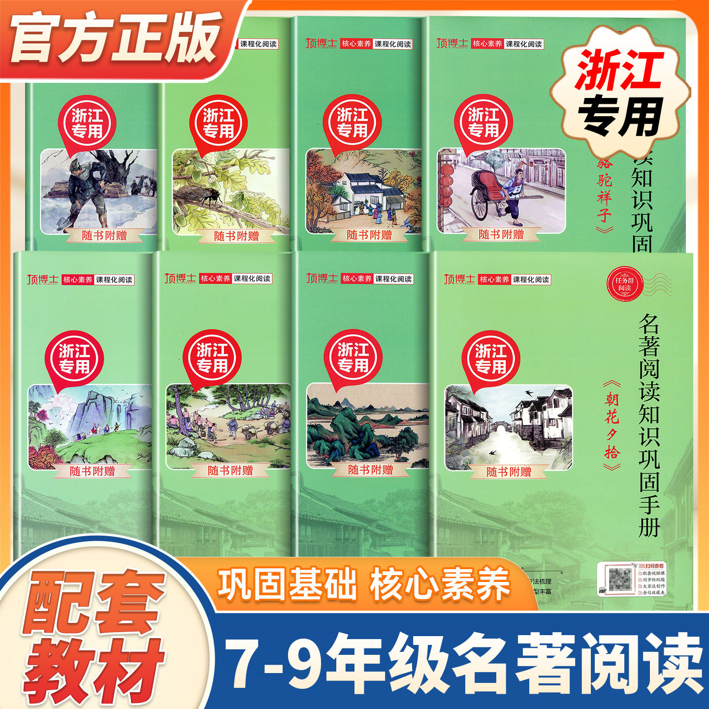 【浙江专版】顶博士初中名著阅读核心素养课程化阅读朝花夕拾西游记唐诗骆驼祥子昆虫记经典常谈红星红岩儒林外史钢铁是怎样炼成的