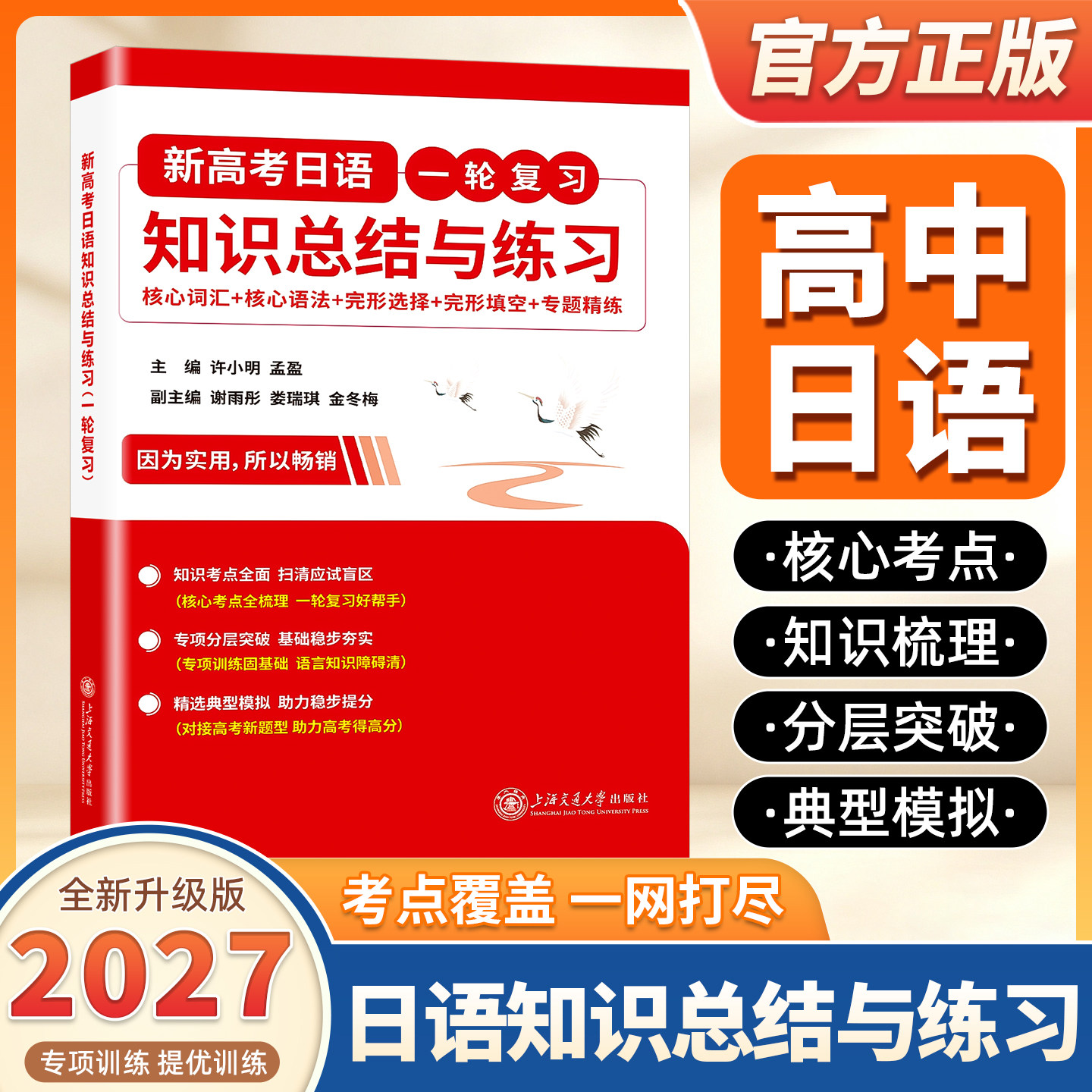 2027适用新高考日语一轮复习 知识总结与练习 核心词汇+核心语法+完形选择+完形填空+专题精练 许小明 上海交通大学出版社
