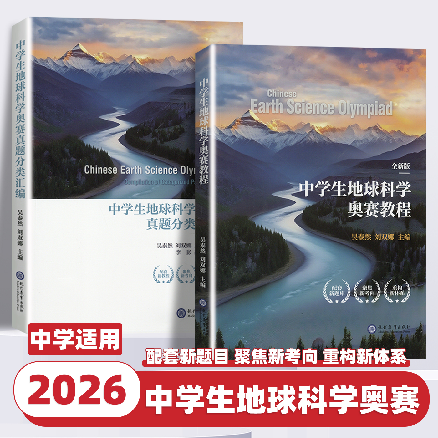 2026新版全国中学生地球科学奥赛真题分类汇编第一版真题解析七八九年级初中高中高一二三刘双娜主编中学生地球科学奥赛教程辅导书