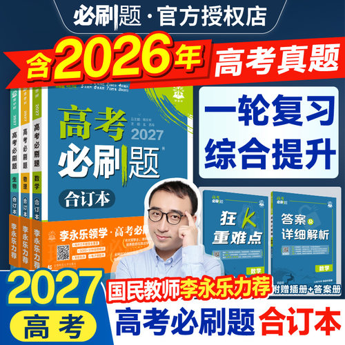 2027新版高考必刷题合订本新高考数学语文英语物理化学生物政治历史地理全套高考真题必刷卷高中专项训练高三一轮总复习资料辅导书