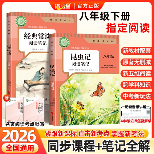 2026新版昆虫记和经典常谈八年级下册阅读名著必读正版原著无删减完整版人教版初中生八下必读指定阅读笔记课外书同步教材课堂笔记