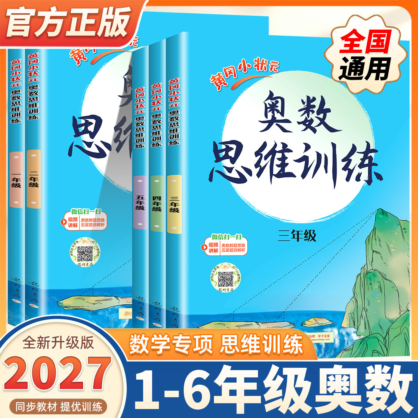 2027版黄冈小状元奥数思维训练一1年2二3四4三5五6六年级通用小学奥数训练数学逻辑训练举一反三专项口算计算应用题卡练习册天天练
