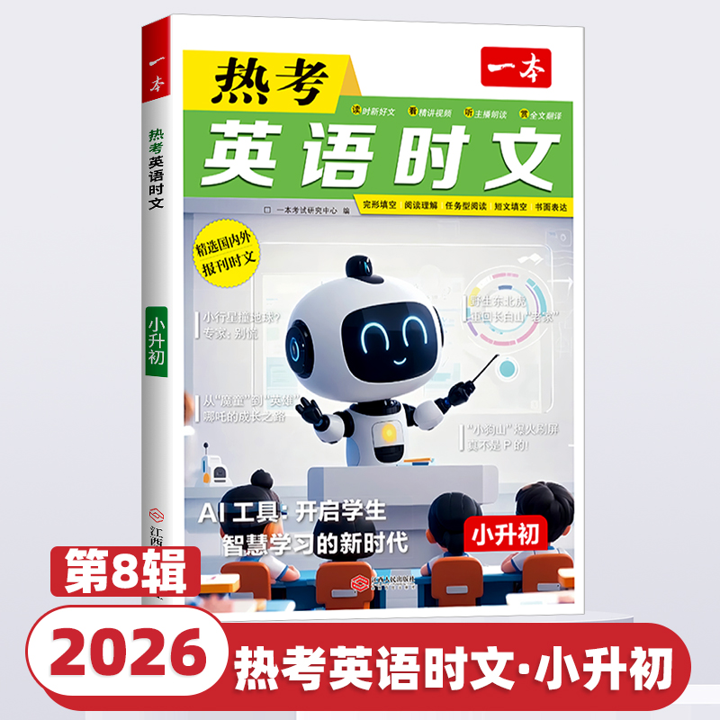 2026新版一本英语热考时文小升初时文英语阅读理解完形填空专项训练书第八辑六年级短文阅读技巧点拨小学升初中英语作文素材练习题