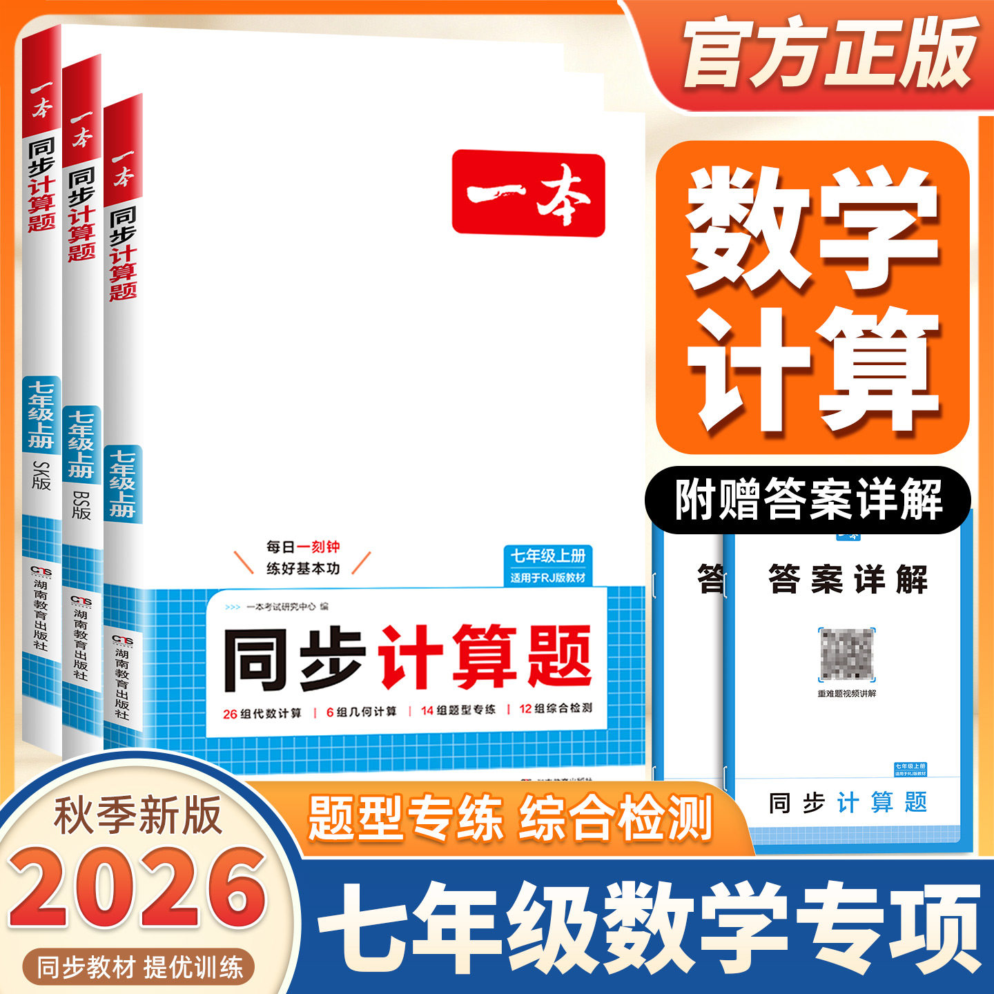 2026秋季新版一本计算七年级初一数学计算题训练一本七年级计算一本同步计算题七年级数学计算题专项训练口算七年级上册数学计算题