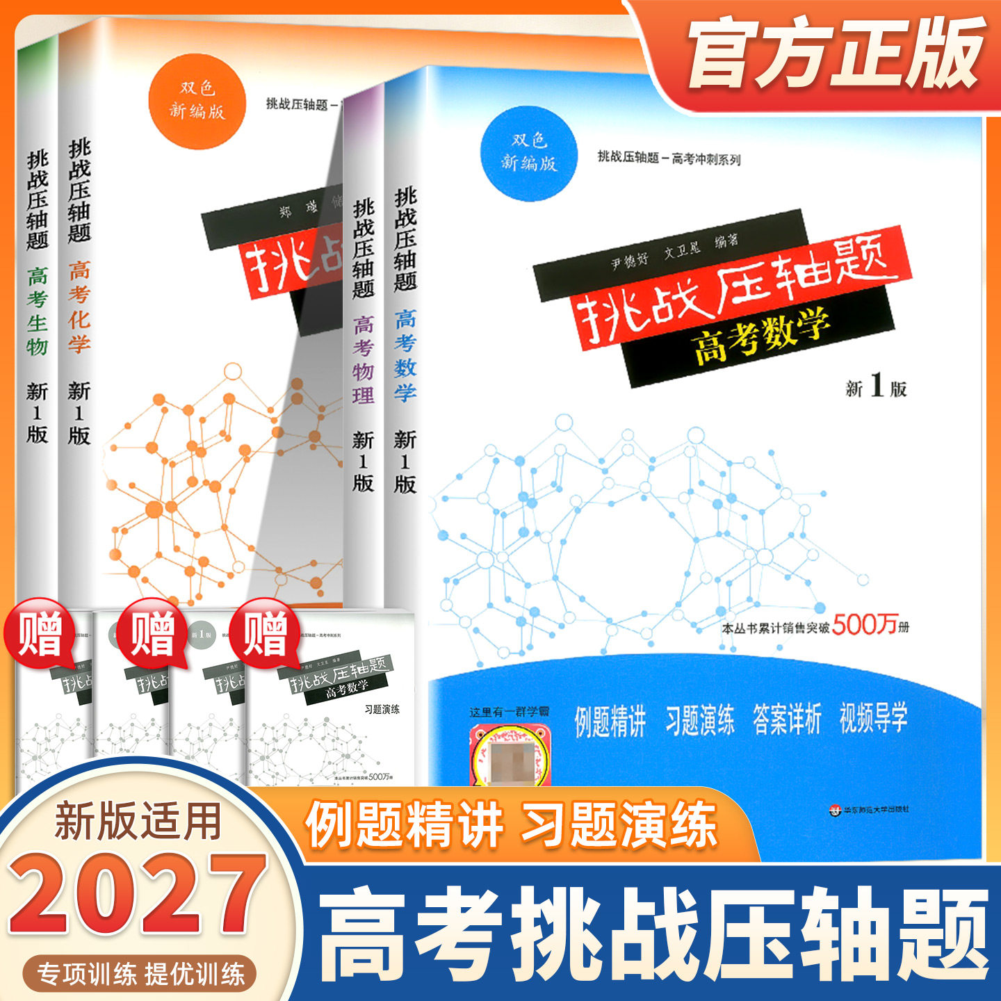 2027适用挑战压轴题高考数学物理化学生物强化训练新1版高考题型与技巧高中总复习高二三冲刺提升讲解练习真题解析分类资料辅导书