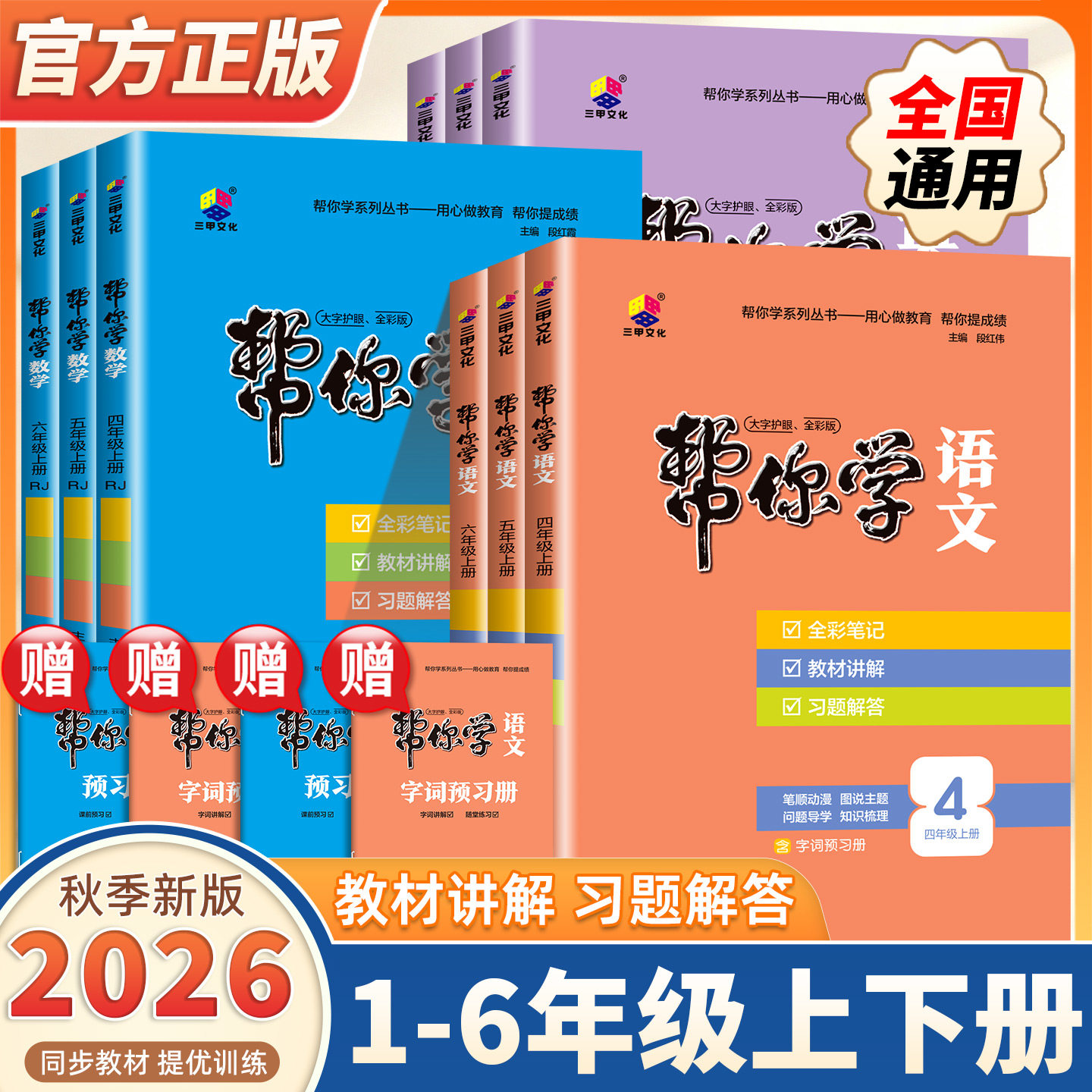 2026秋新版帮你学语文课堂笔记一二三四五六年级上下册语文数学英语人教版随堂笔记字词句段一点通全文讲解预习复习大字护眼段红霞