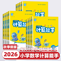 2026新版通成学典小学数学计算能手一二三四五六年级上册下册人教版北师苏教青岛北京小学生口算题卡天天练思维训练专项同步练习册