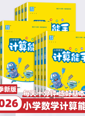 2026新版通成学典小学数学计算能手一二三四五六年级上册下册人教版北师苏教青岛北京小学生口算题卡天天练思维训练专项同步练习册