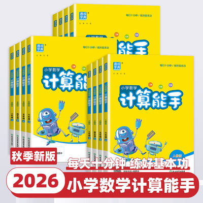 2026新版通成学典小学数学计算能手一二三四五六年级上册下册人教版北师苏教青岛北京小学生口算题卡天天练思维训练专项同步练习册