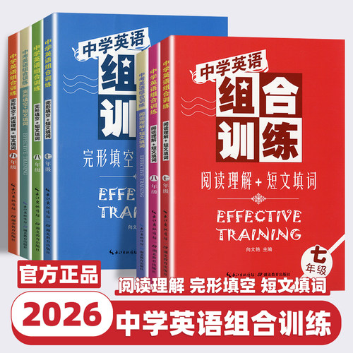 2026新版中学英语组合训练七八九年级阅读理解短文填词完形填空中考英语上下全一册热点问题初中英语时文阅读专项书湖北教育出版社
