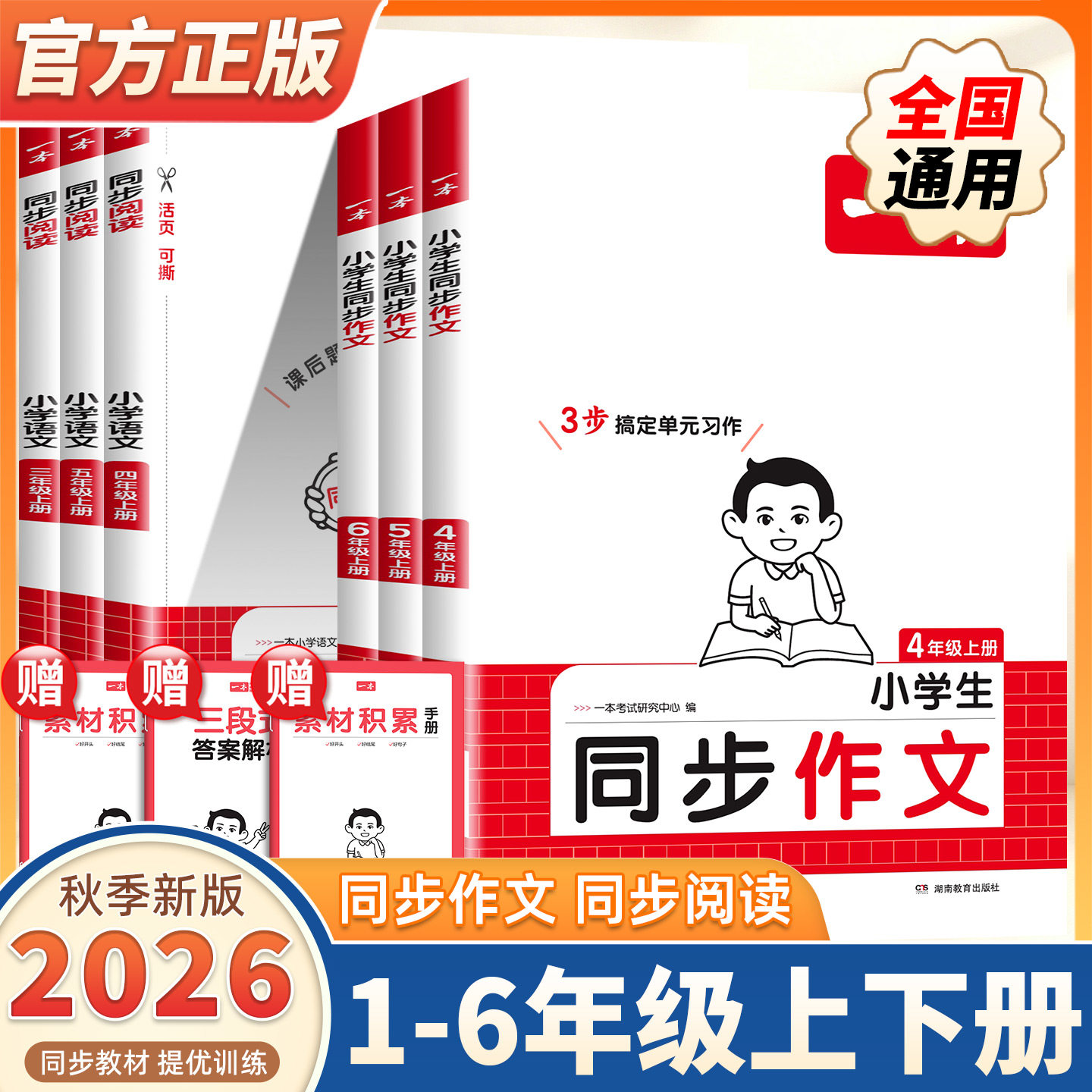 2026秋新版一本小学语文同步作文阅读一二三四五六年级上册下册写作技巧积累真题拓展范文人教版课本单元优秀满分素材万能作文模板