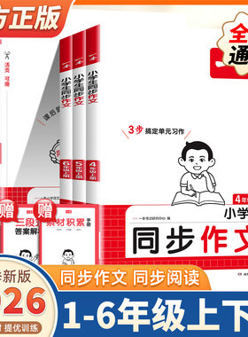 2026秋新版一本小学语文同步作文阅读一二三四五六年级上册下册写作技巧积累真题拓展范文人教版课本单元优秀满分素材万能作文模板