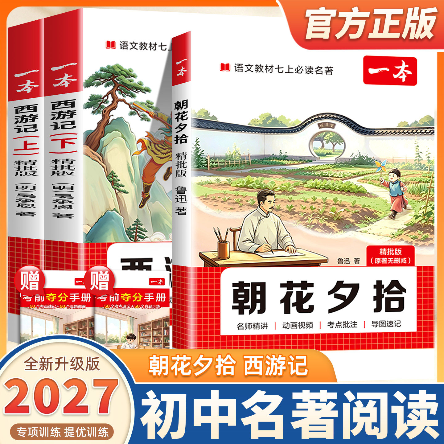 2027新版西游记朝花夕拾一本七上必读名著七年级语文名著阅读七年级上册语文阅读理解小升初初一上册初中名著导读考点初一必读书目