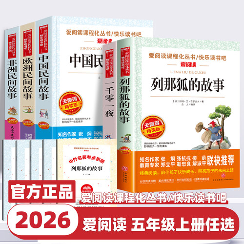 2026新版快乐读书吧五年级上册列那狐的故事非洲民间故事欧洲民间故事中国民间故事一千零一夜小学生课外书必读正版儿童文学爱阅读