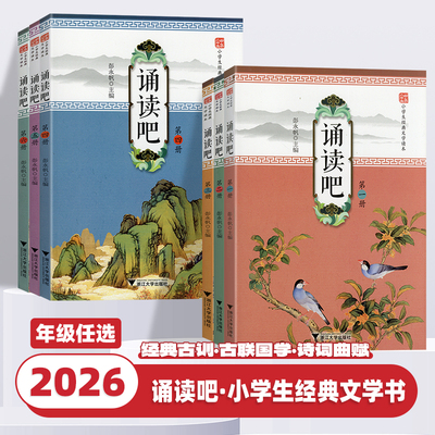 2026新版小学生经典文学读本诵读吧第一二三四五六册国学课本全套六册小学生123456年级国学经典诵读传统文化阅读本浙江大学出版社