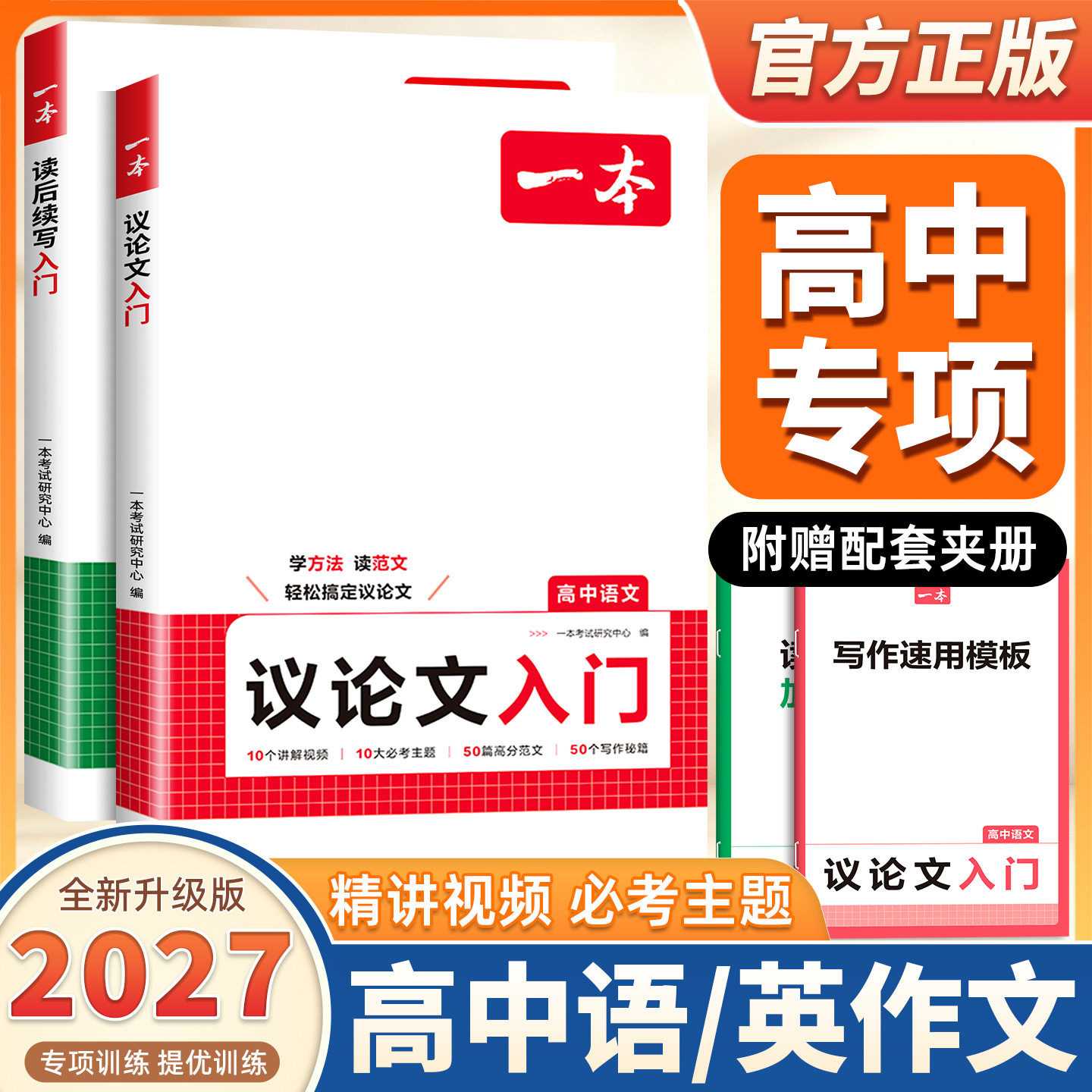 2027新版一本议论文入门高中语英作文新题型写作方法必考主题高分范文高中语文作文入门写作素材作文高一二三高中写作方法技巧作文