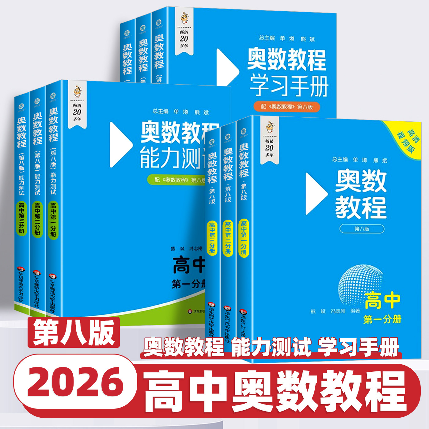 2026新版奥数教程高中卷第八版全套数学奥林匹克竞赛教程+能力测试+学习手册第一二三分册奥赛培优教程辅导书奥数思维训练华东师大