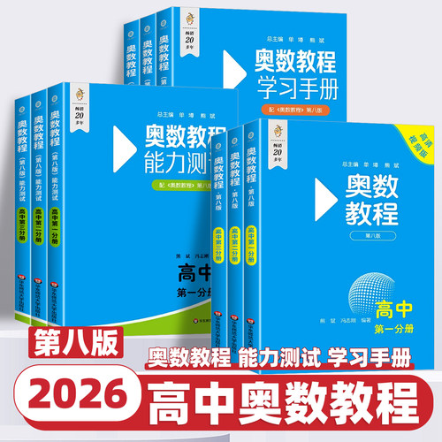 2026新版奥数教程高中卷第八版全套数学奥林匹克竞赛教程+能力测试+学习手册第一二三分册奥赛培优教程辅导书奥数思维训练华东师大