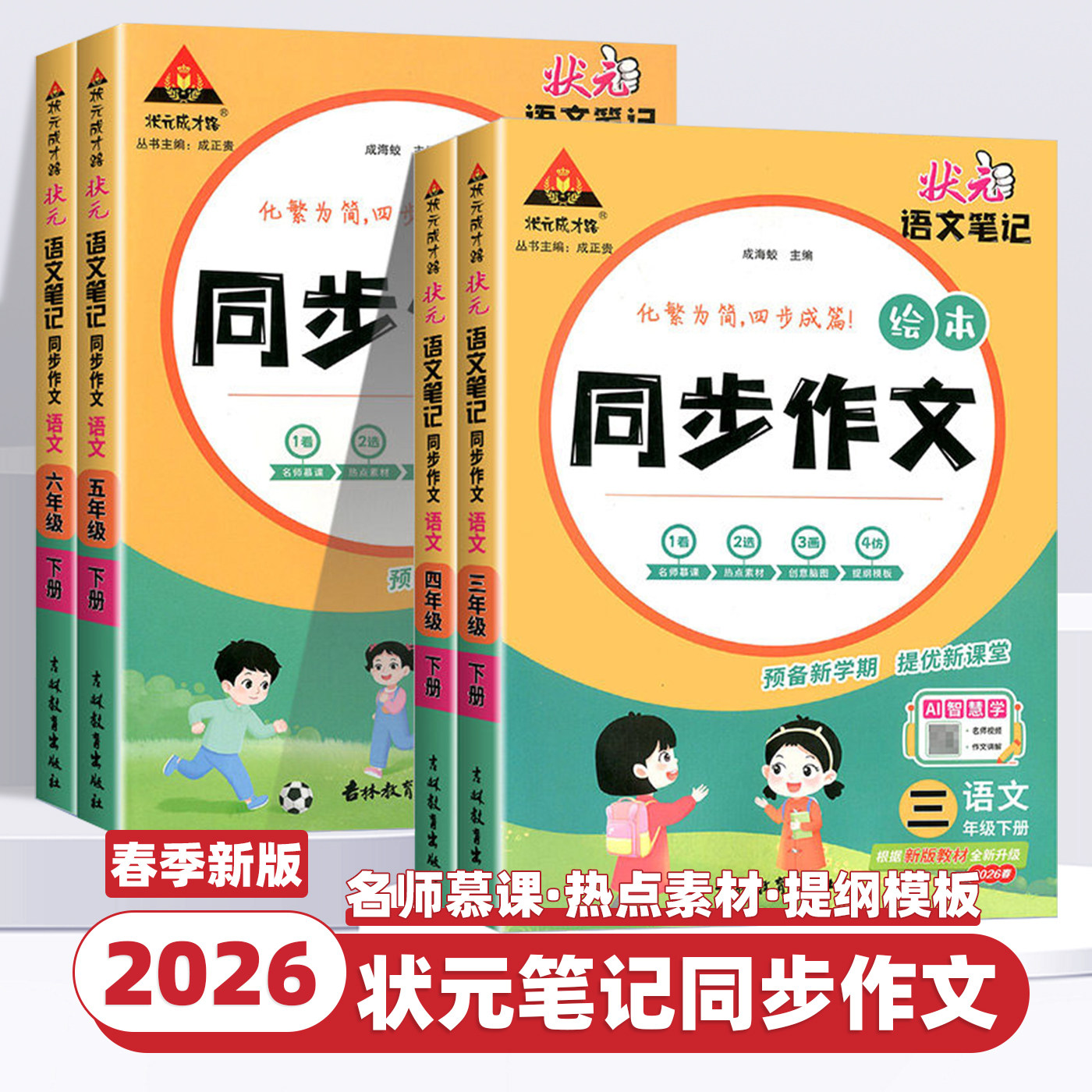 2026春新版状元语文笔记同步作文三四五六年级上下册部编人教版小学生状元大课堂作文素材写作热点范文满分优秀作文书写作技巧大全