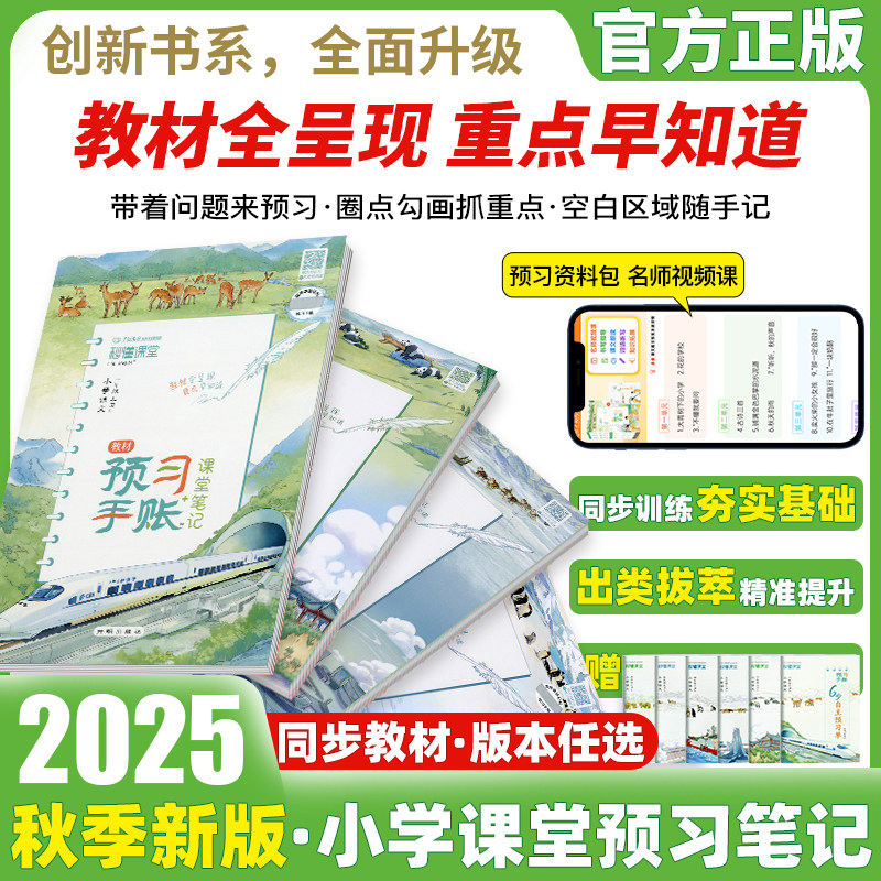 2025新版秒懂课堂预习手账小学教材课堂笔记一二三四五六年级上下册语文人教部编版课文同步听课手帐笔记全解解读辅导资料万向思维,书籍/杂志/报纸,小学教辅,淘宝优惠券,粉丝福利购,淘宝优惠卷