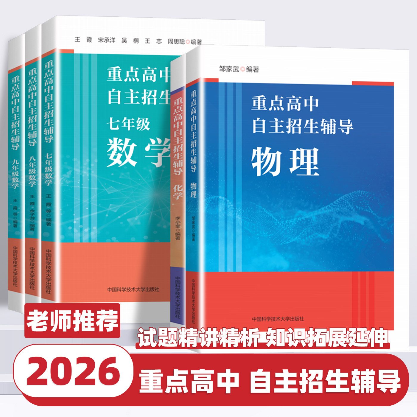 2026新版中科大重点高中自主招生辅导数学物理化学培优教材中考物理化学初升高压轴题七八九年级初中历年自主招生用总复习辅导资料
