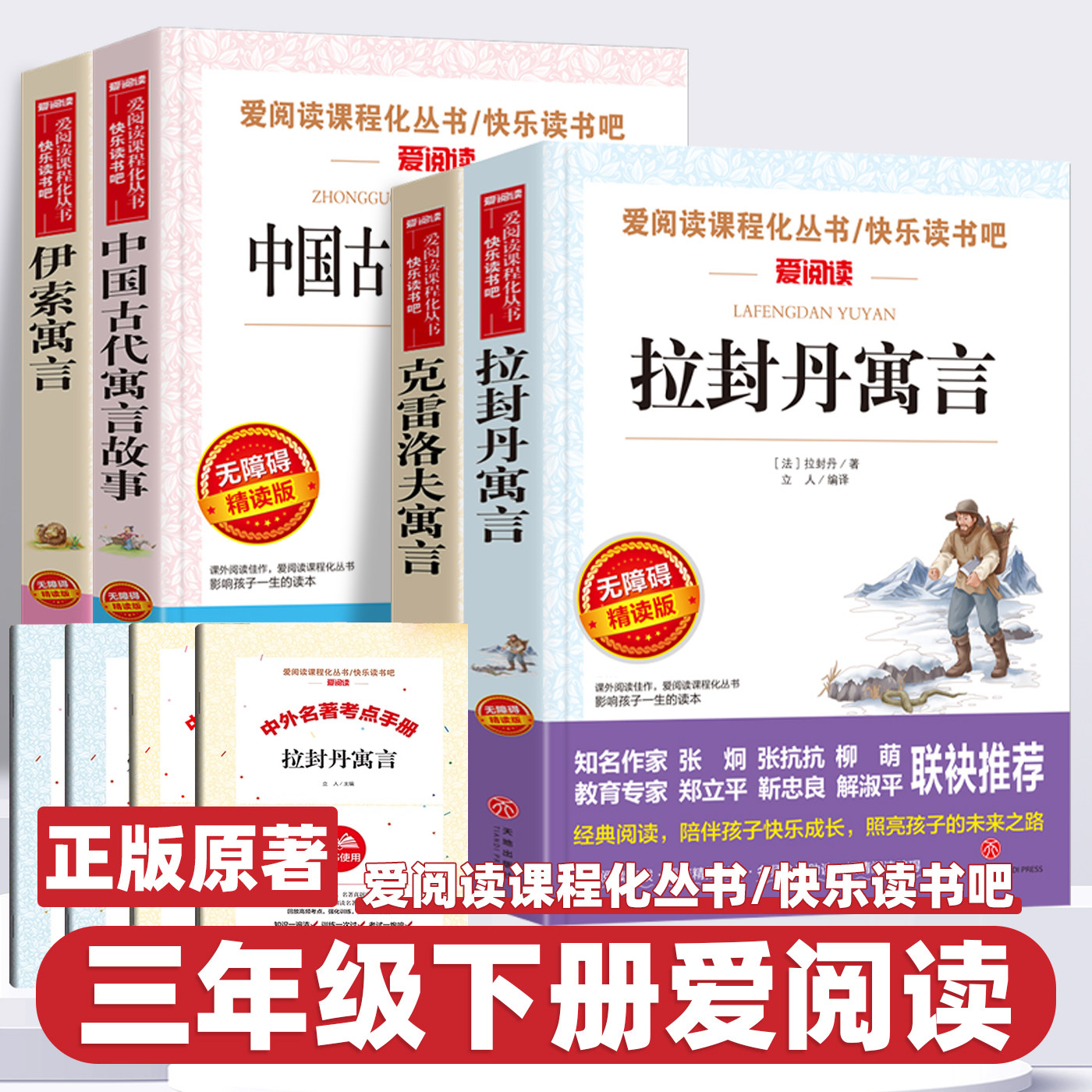 2026新版快乐读书吧三年级下册伊索寓言中国古代寓言克雷洛夫寓言拉封丹寓言小学生文学名著阅读课外书必读正版儿童文学读物爱阅读