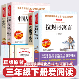 2026新版快乐读书吧三年级下册伊索寓言中国古代寓言克雷洛夫寓言拉封丹寓言小学生文学名著阅读课外书必读正版儿童文学读物爱阅读