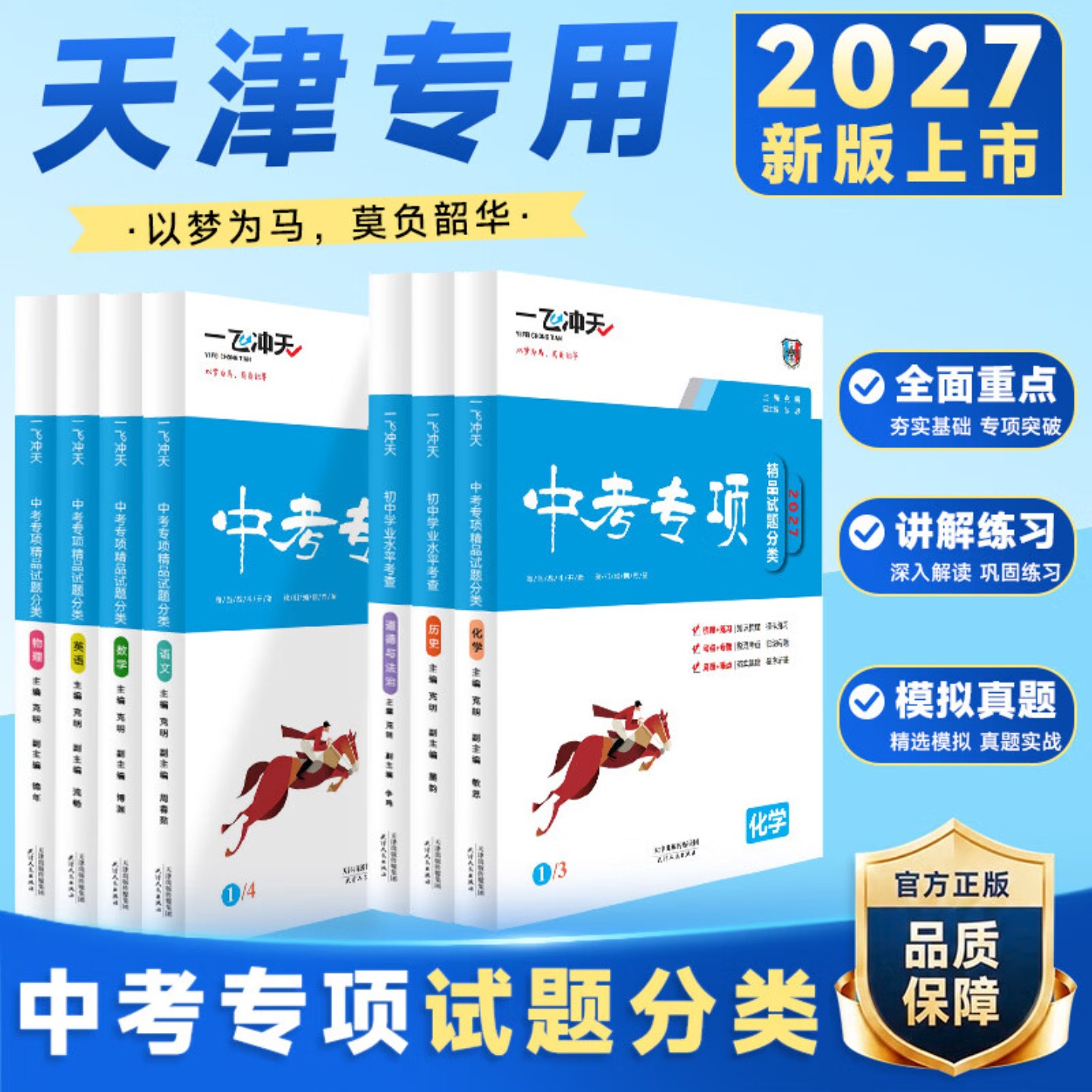 2027新版现货一飞冲天中考专项精品试题分类语文数学英语物理化学道德与法治历史天津中考真题模拟卷分类练习初三总复习七八九试题