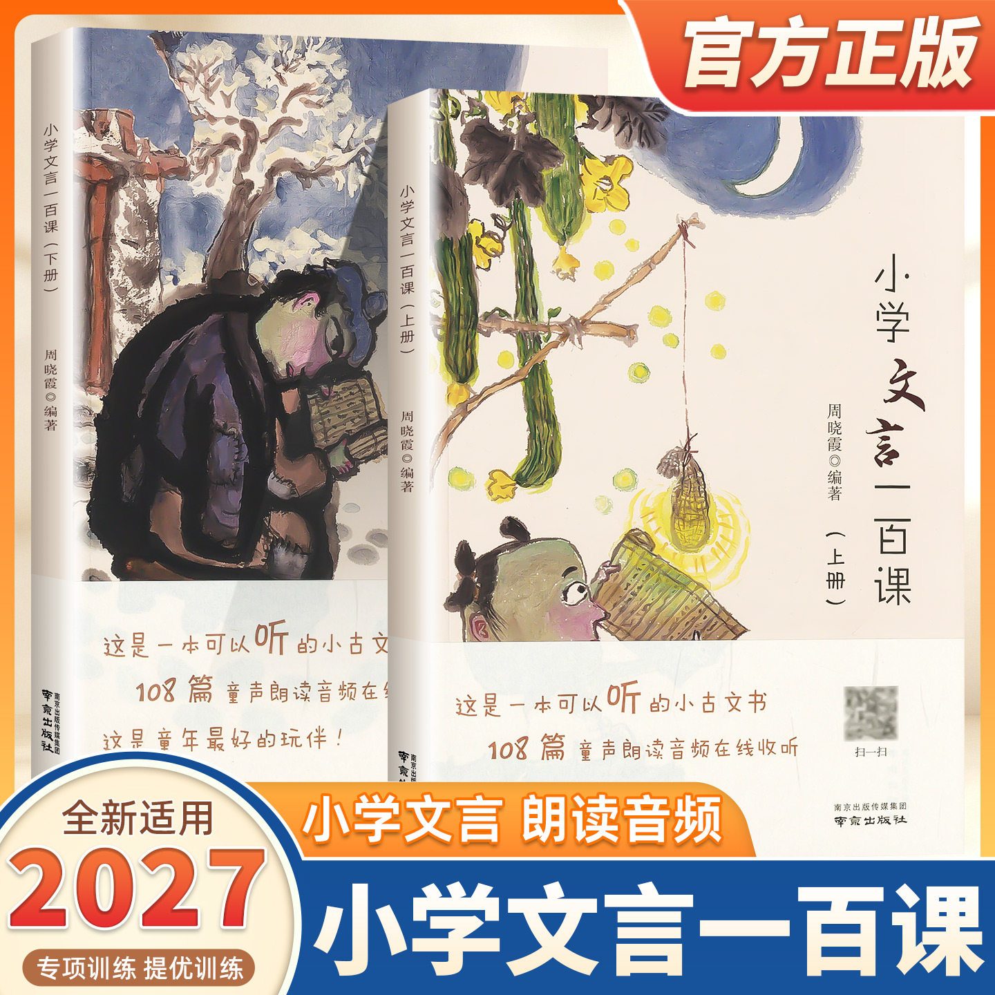 2027新版 小学文言一百课上下两册小学生文言文起步课外阅读书专项训练启蒙小学语文教辅正版书籍 主编周晓霞文言古诗文阅读小学生