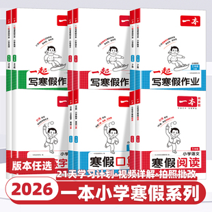 2026春新版一本寒假衔接一起写寒假作业一二三四五六年级语文数学英语寒假阅读口算练字帖人教版北师寒假专项训练计算应用题一本通